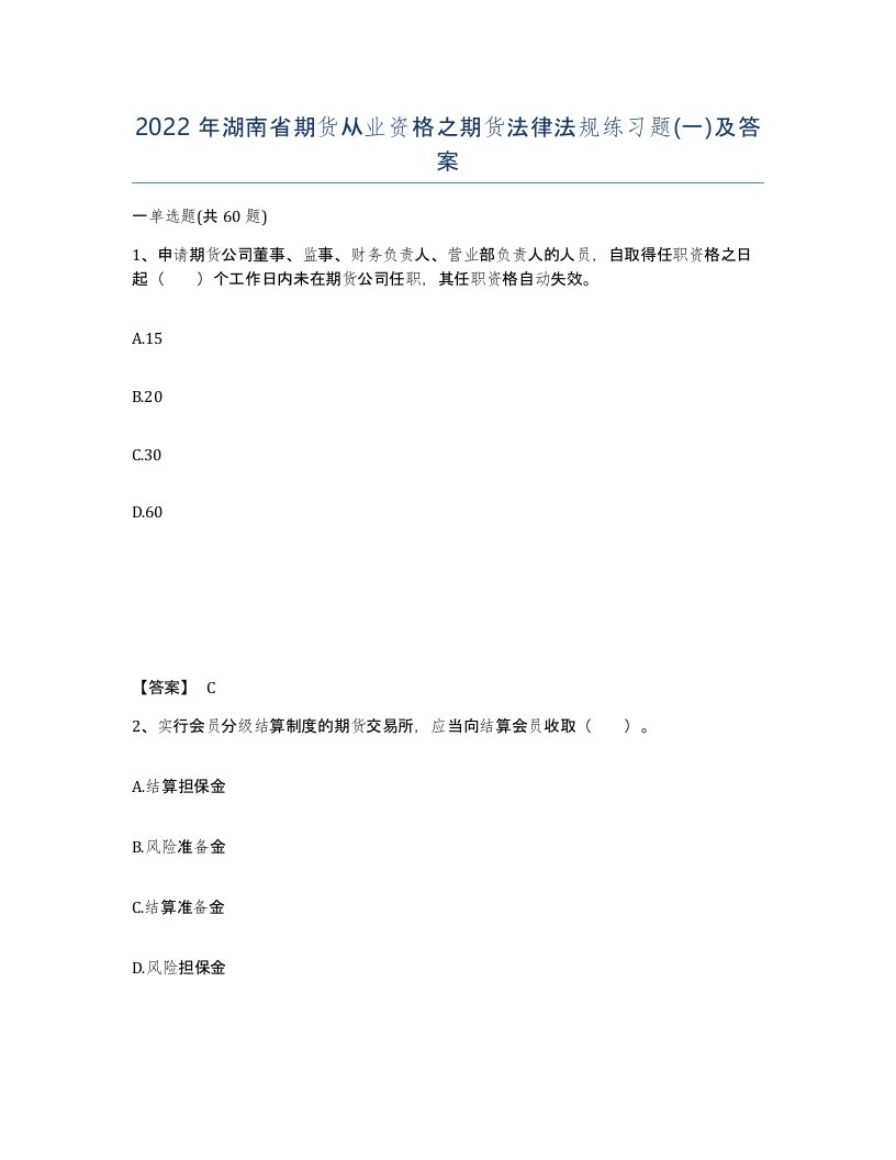 2022年湖南省期货从业资格之期货法律法规练习题一及答案