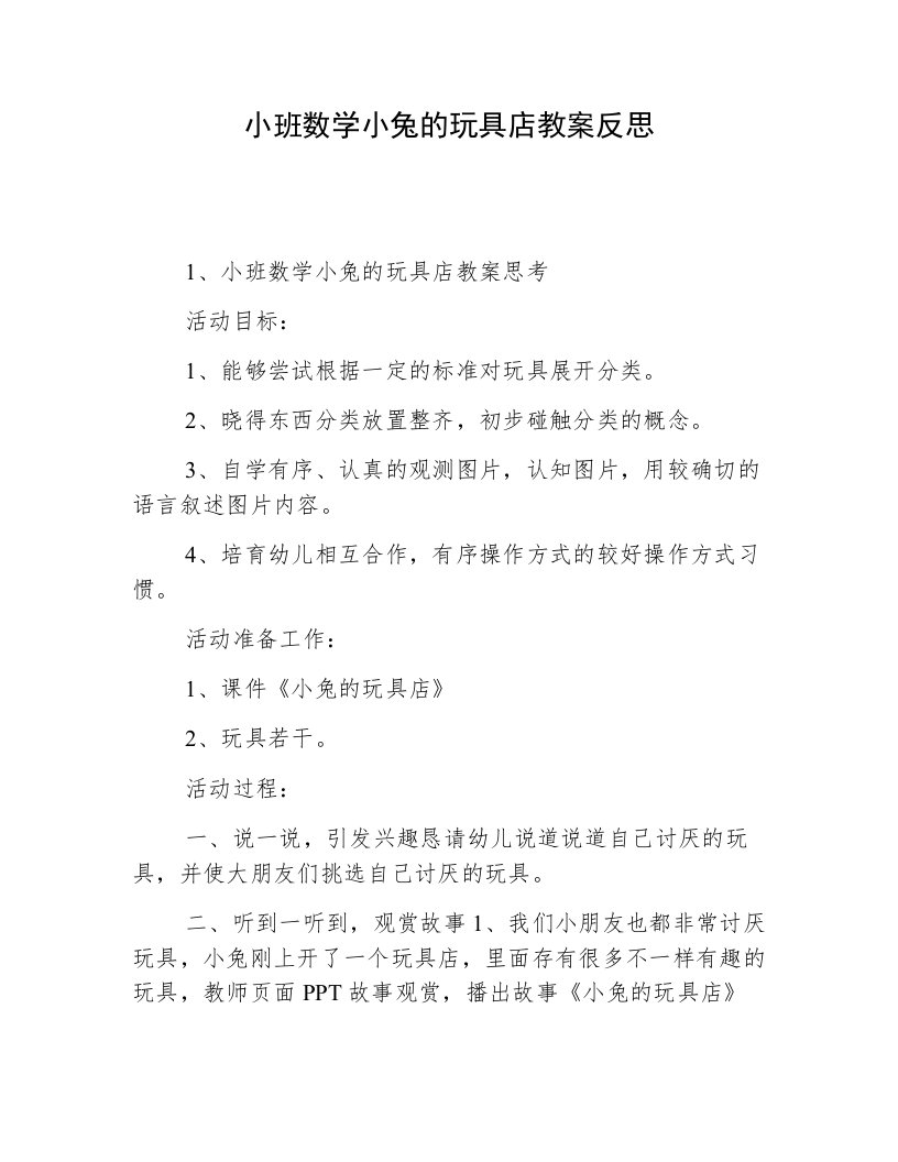 小班数学小兔的玩具店教案反思