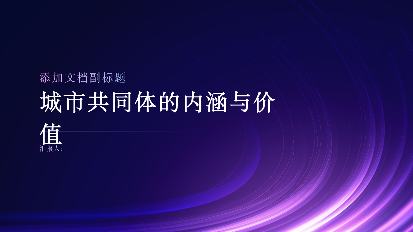 论“城市共同体”作为人类社会组织形式的内涵与价值