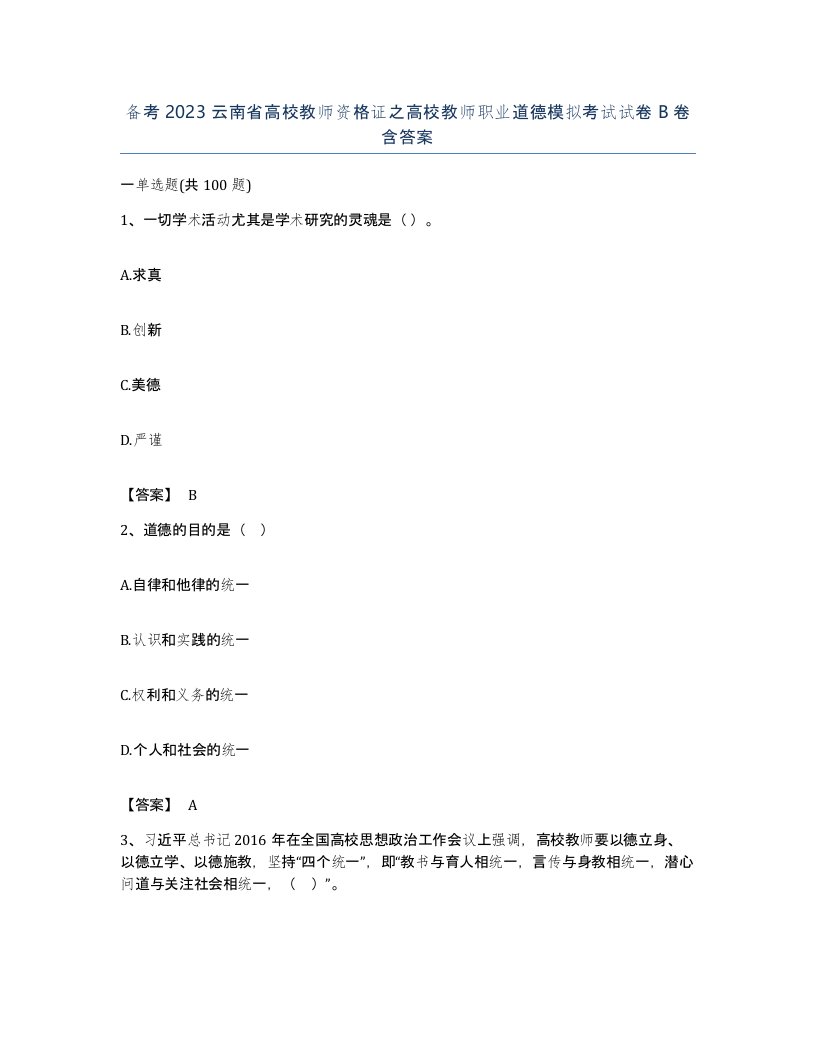 备考2023云南省高校教师资格证之高校教师职业道德模拟考试试卷B卷含答案