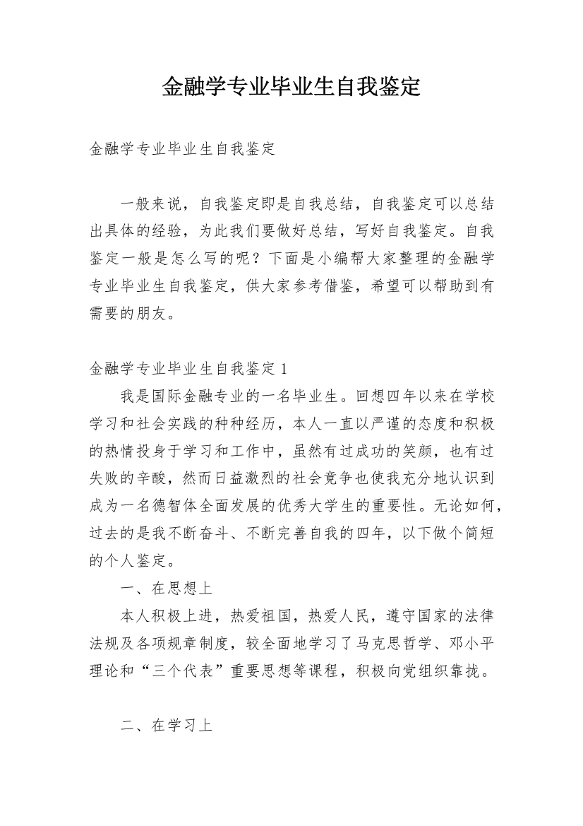 金融学专业毕业生自我鉴定_1