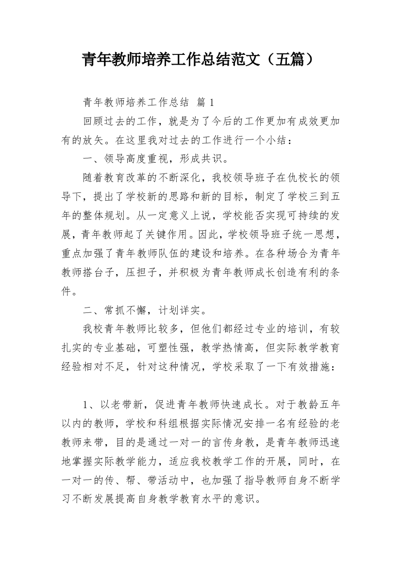 青年教师培养工作总结范文（五篇）