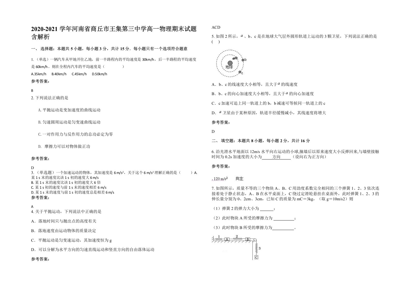 2020-2021学年河南省商丘市王集第三中学高一物理期末试题含解析