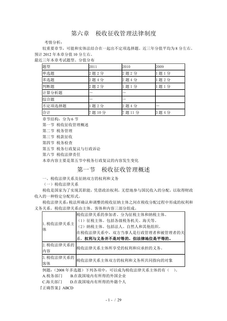 第六章税收征收管理法律制度