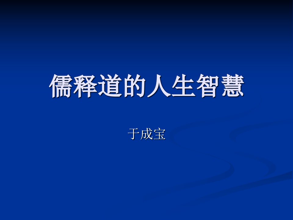 儒释道的人生智慧-课件（PPT演示稿）