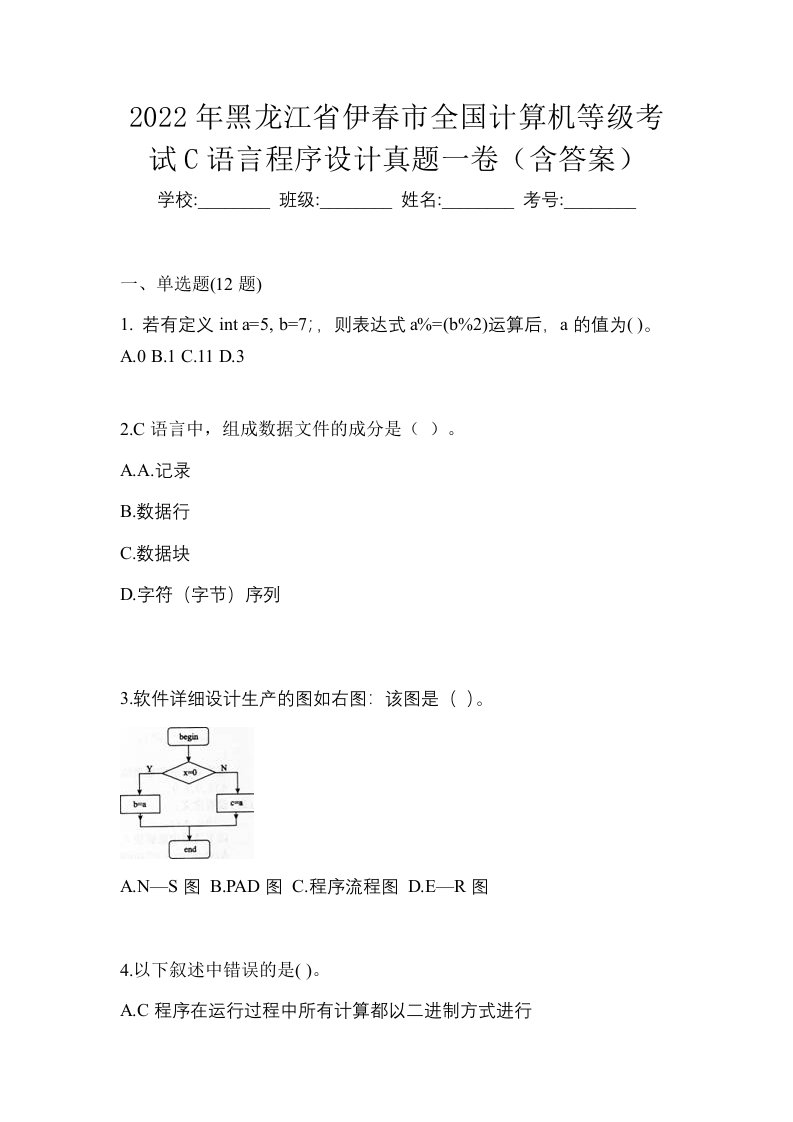 2022年黑龙江省伊春市全国计算机等级考试C语言程序设计真题一卷含答案