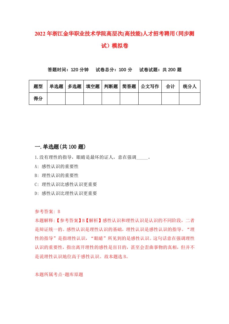 2022年浙江金华职业技术学院高层次高技能人才招考聘用同步测试模拟卷9