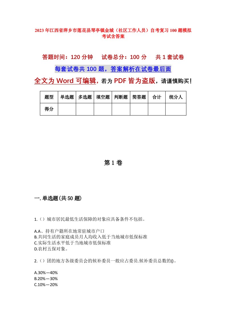 2023年江西省萍乡市莲花县琴亭镇金城社区工作人员自考复习100题模拟考试含答案