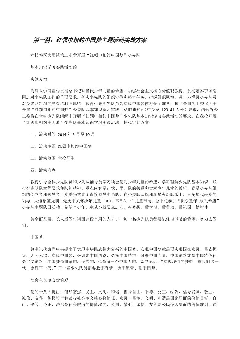 红领巾相约中国梦主题活动实施方案[修改版]