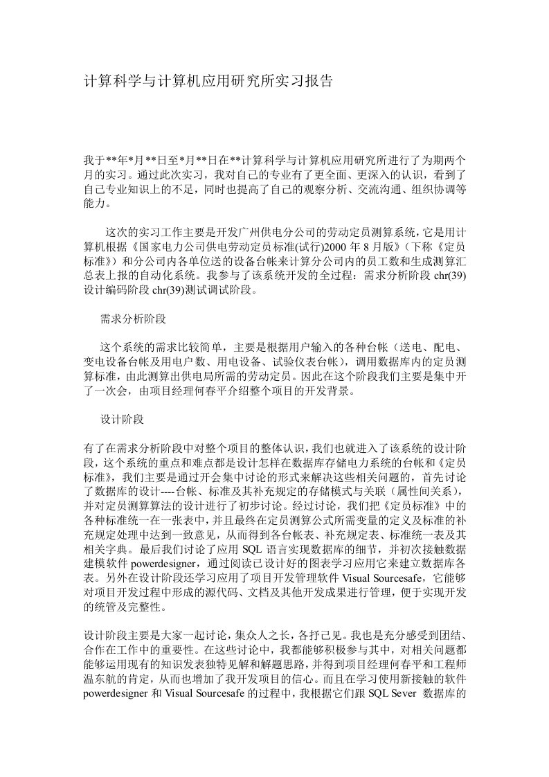 计算科学与计算机应用研究所实习报告(doc)-实习报告