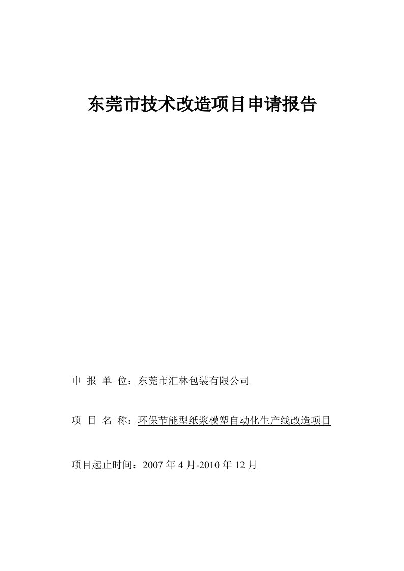 环保节能型纸浆模塑自动化生产线改造项目申请立项可行性分析研究论证报告