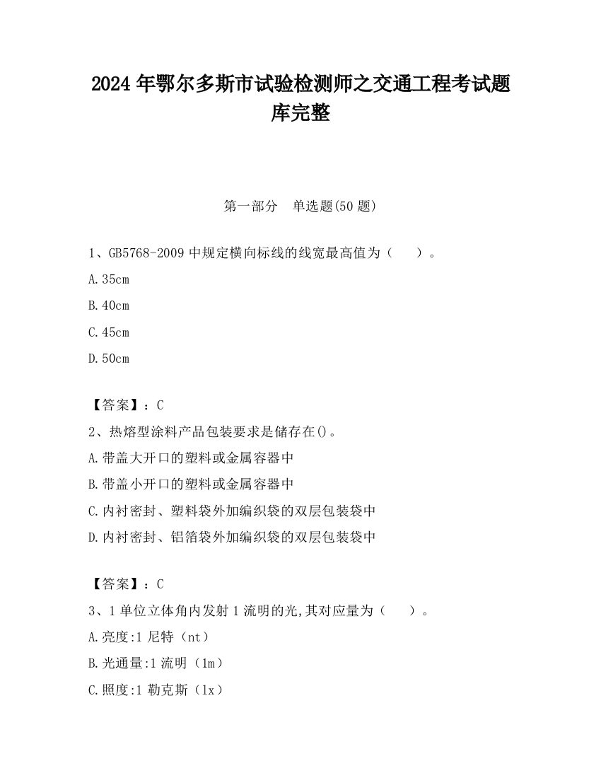 2024年鄂尔多斯市试验检测师之交通工程考试题库完整