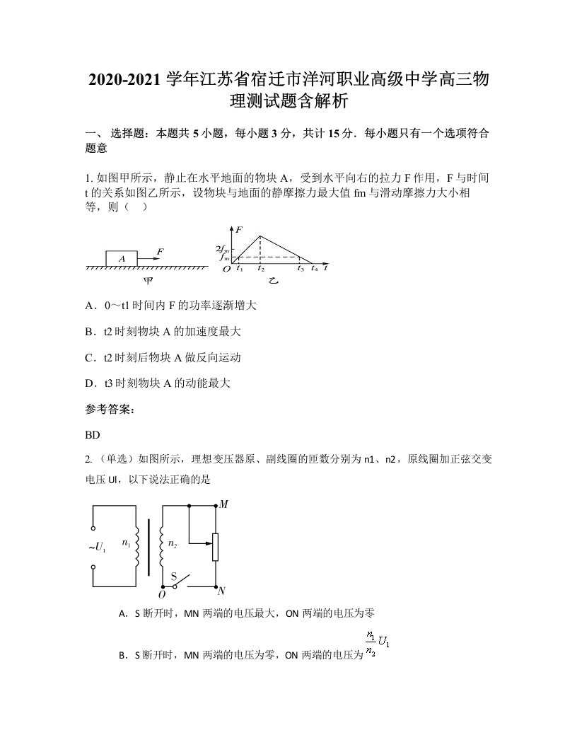 2020-2021学年江苏省宿迁市洋河职业高级中学高三物理测试题含解析