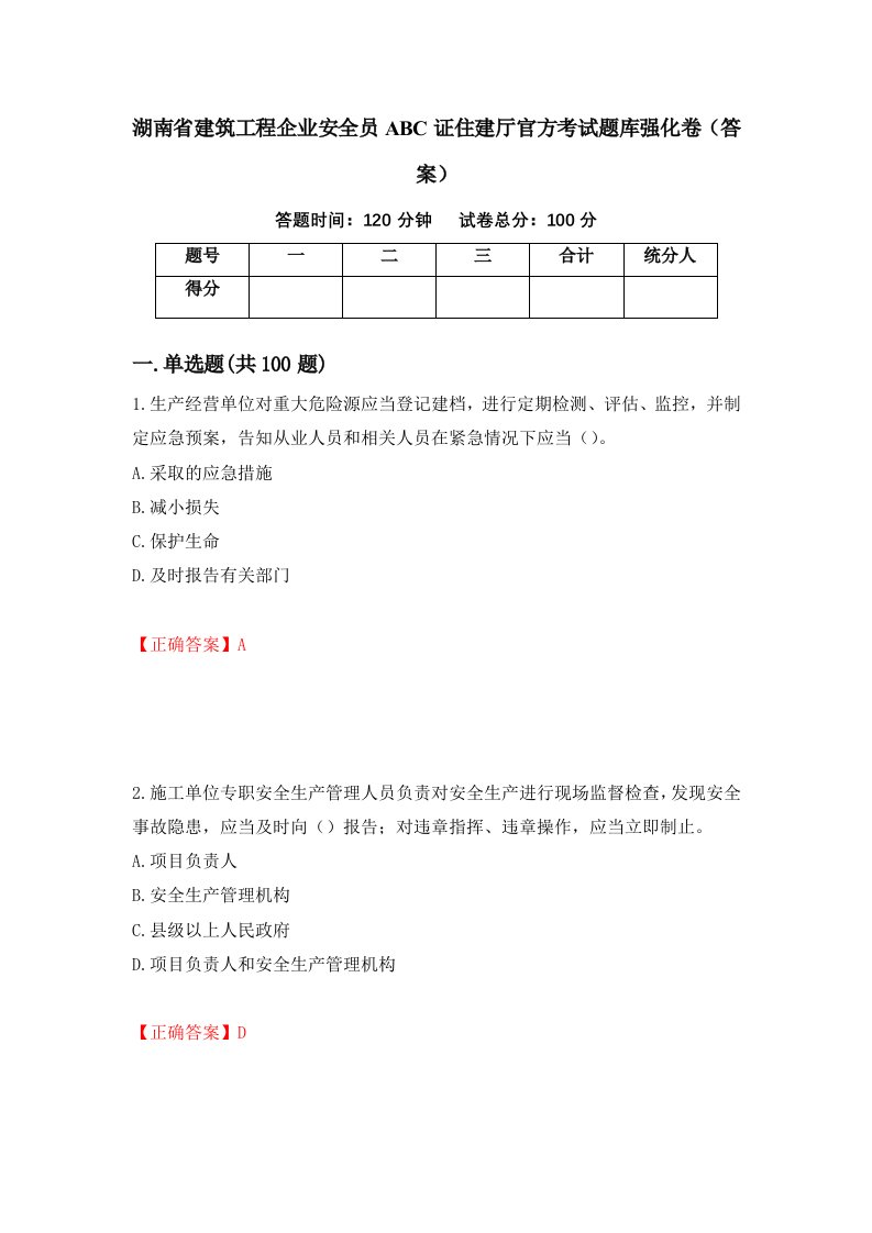 湖南省建筑工程企业安全员ABC证住建厅官方考试题库强化卷答案57