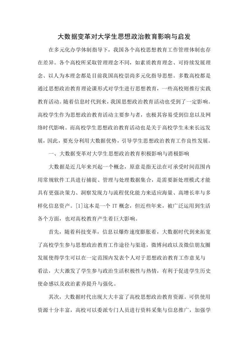 大数据的变革对大学生思想政治教育的影响与启发