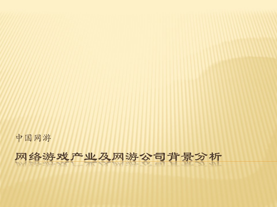 网络游戏产业及网游公司背景分析