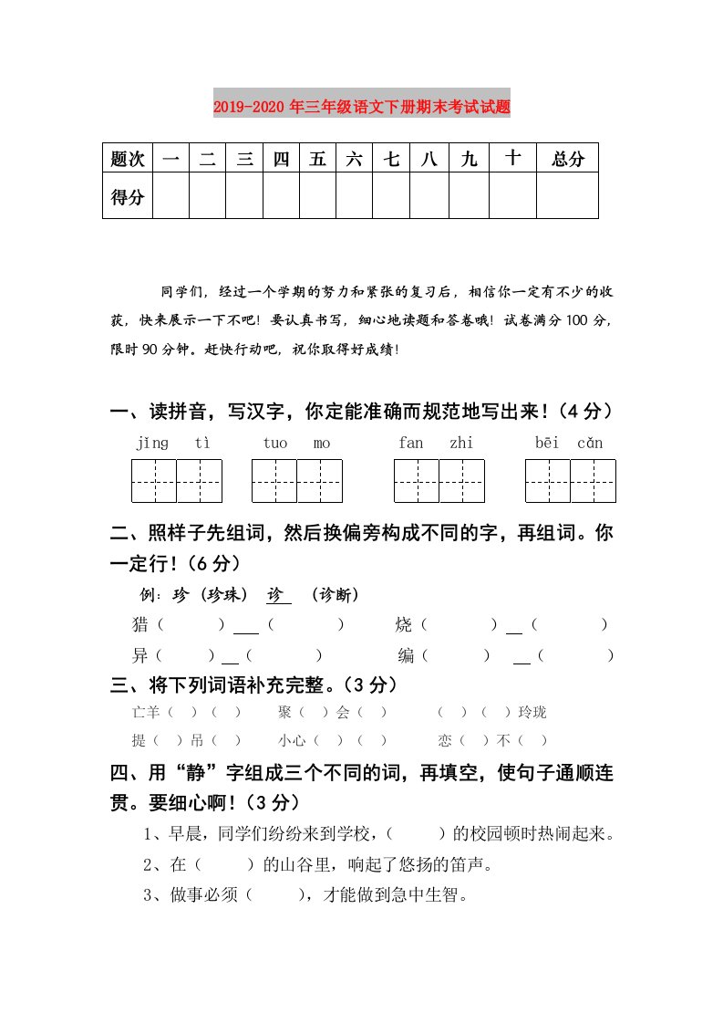 2019-2020年三年级语文下册期末考试试题