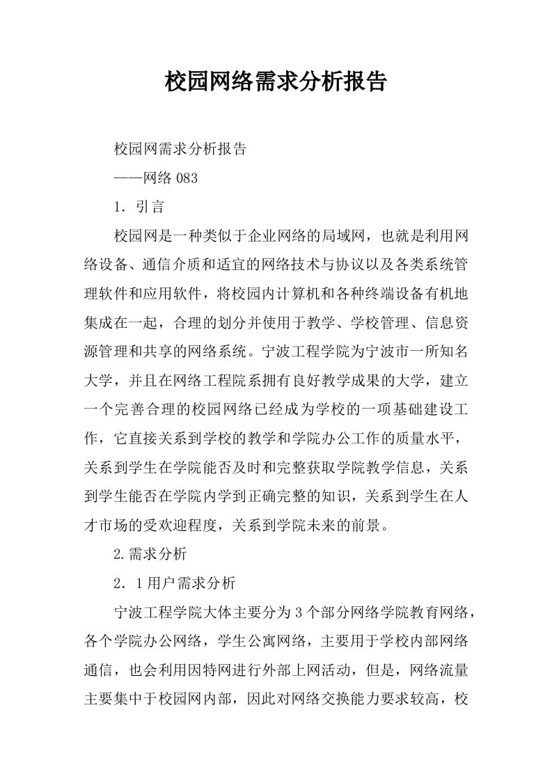 校园网络需求分析报告