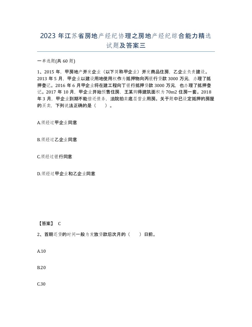 2023年江苏省房地产经纪协理之房地产经纪综合能力试题及答案三