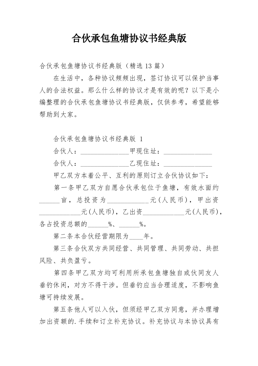 合伙承包鱼塘协议书经典版