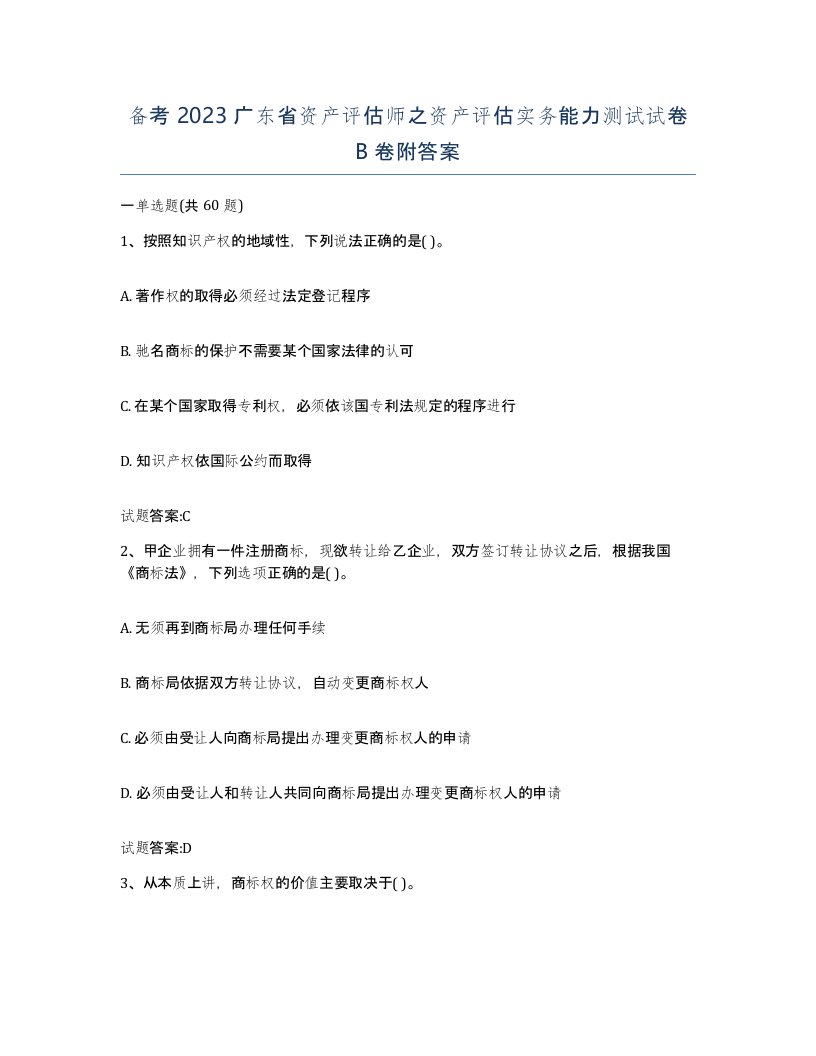 备考2023广东省资产评估师之资产评估实务能力测试试卷B卷附答案