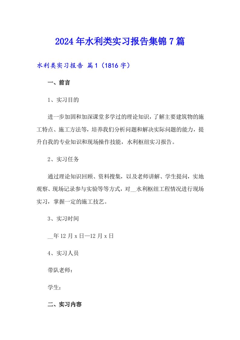 2024年水利类实习报告集锦7篇