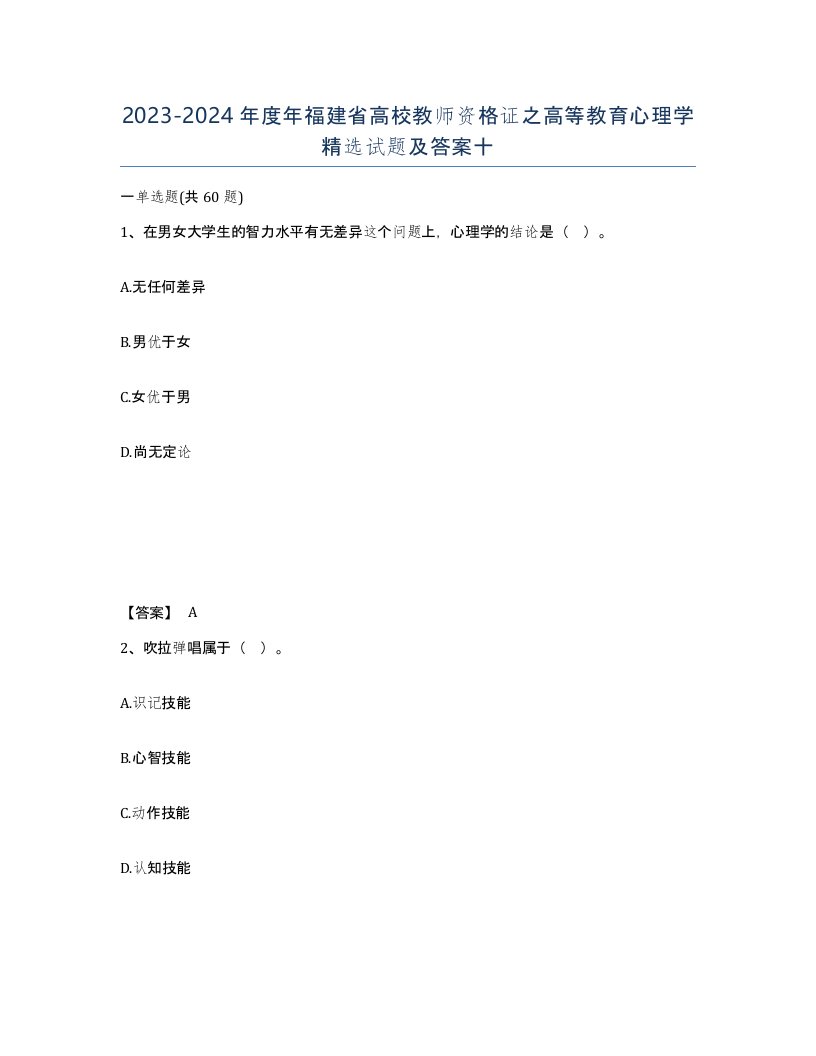 2023-2024年度年福建省高校教师资格证之高等教育心理学试题及答案十