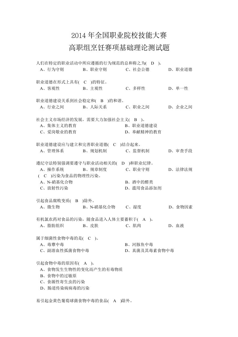 高职烹饪赛项赛题基础理论测试考试