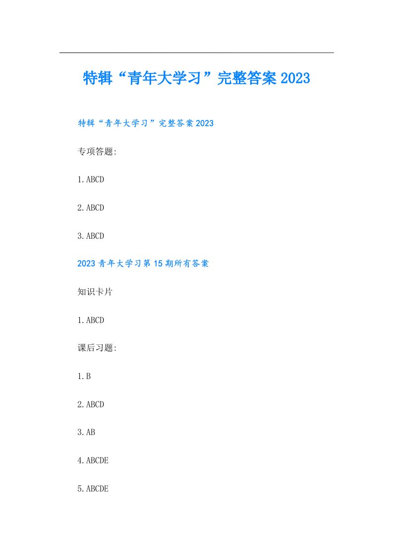 特辑“青年大学习”完整答案