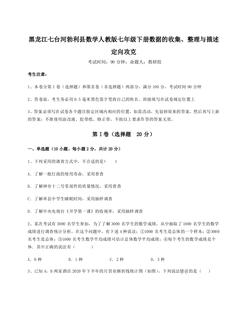 小卷练透黑龙江七台河勃利县数学人教版七年级下册数据的收集、整理与描述定向攻克试题（解析版）