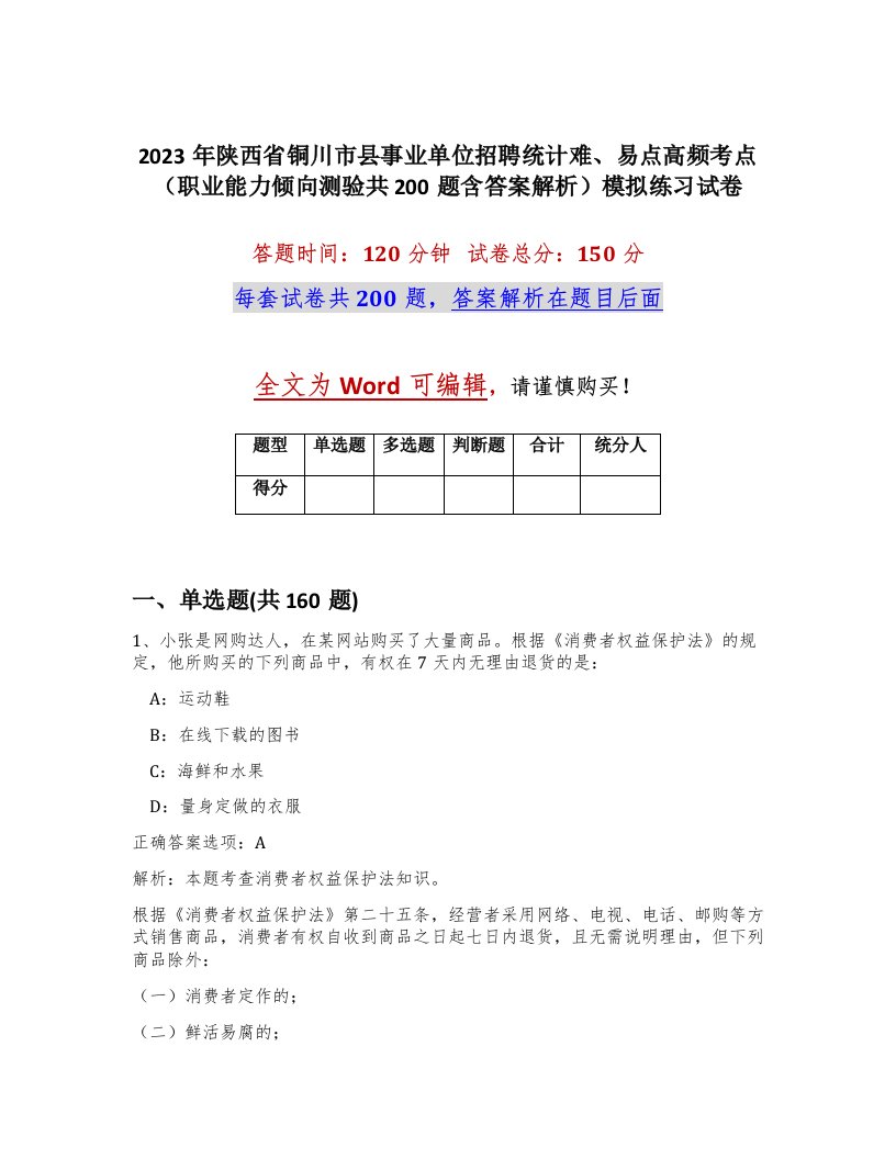 2023年陕西省铜川市县事业单位招聘统计难易点高频考点职业能力倾向测验共200题含答案解析模拟练习试卷