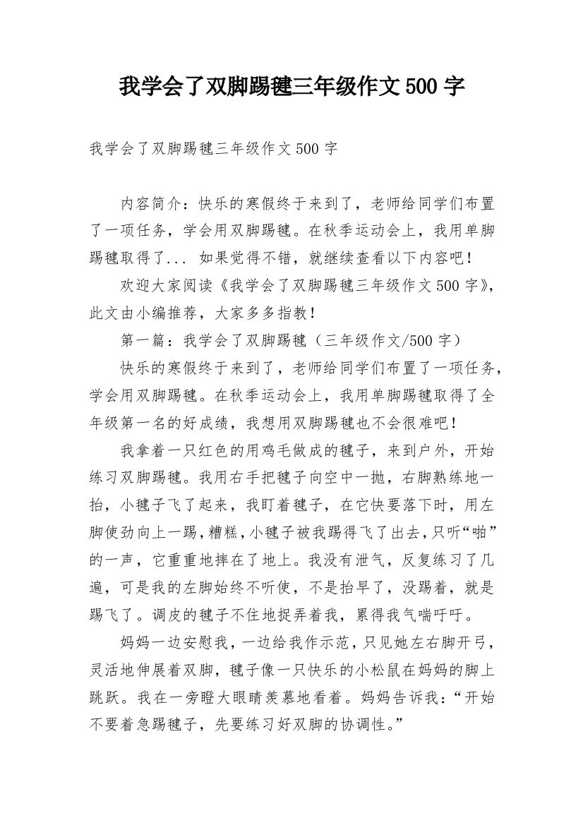 我学会了双脚踢毽三年级作文500字