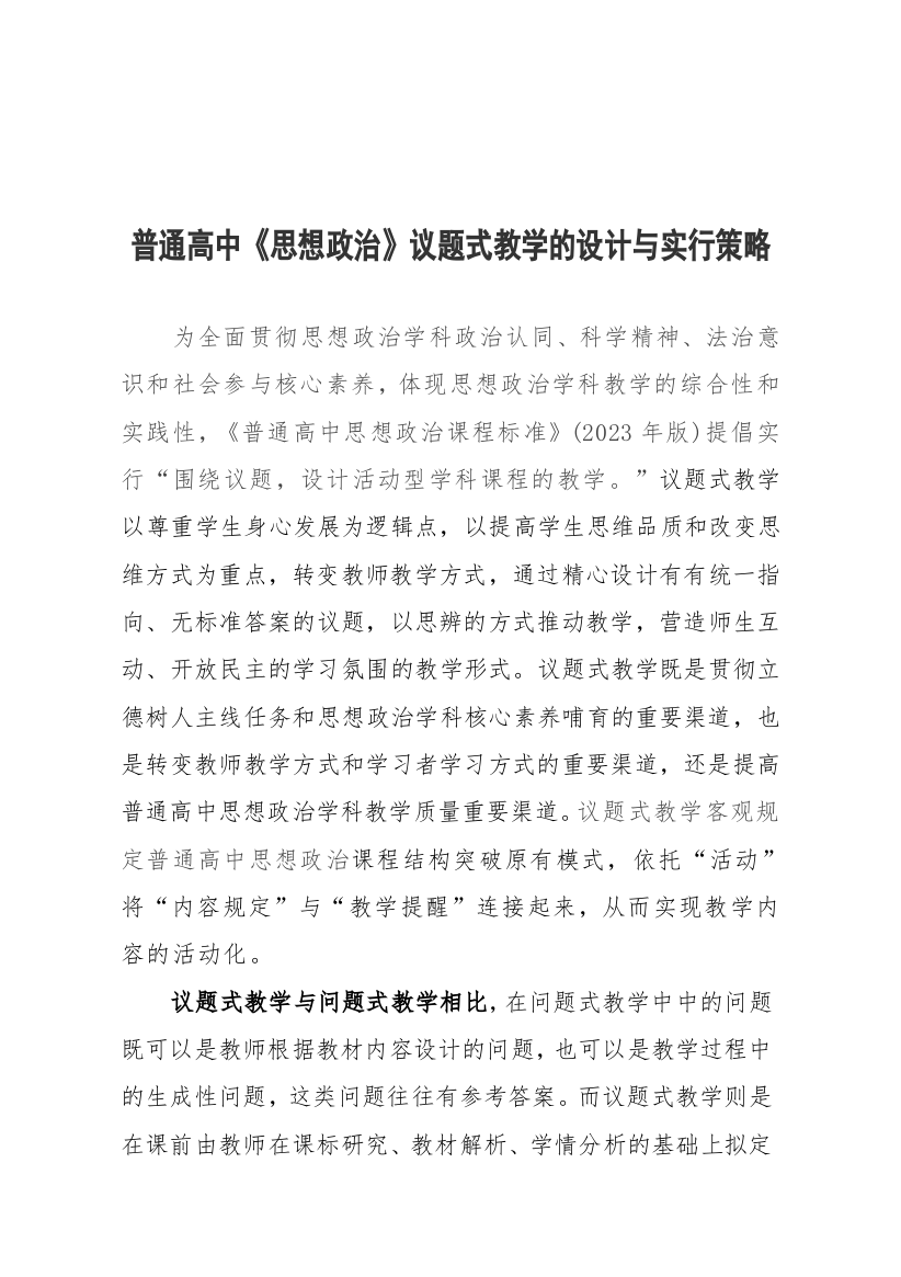 普通高中思想政治议题式教学的设计与实施策略