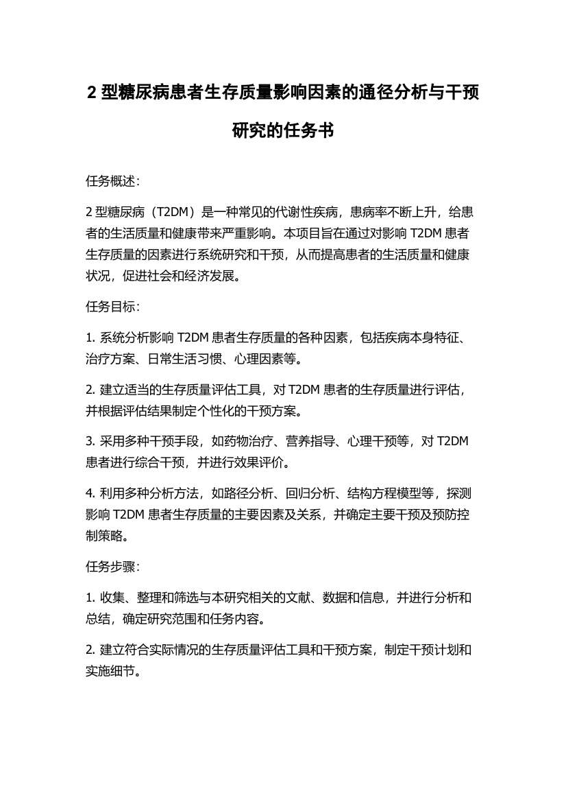 2型糖尿病患者生存质量影响因素的通径分析与干预研究的任务书