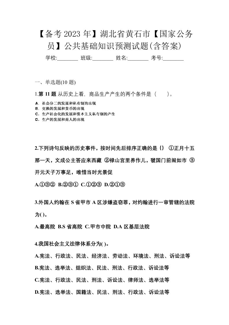 备考2023年湖北省黄石市国家公务员公共基础知识预测试题含答案