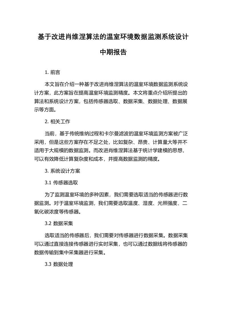 基于改进肖维涅算法的温室环境数据监测系统设计中期报告