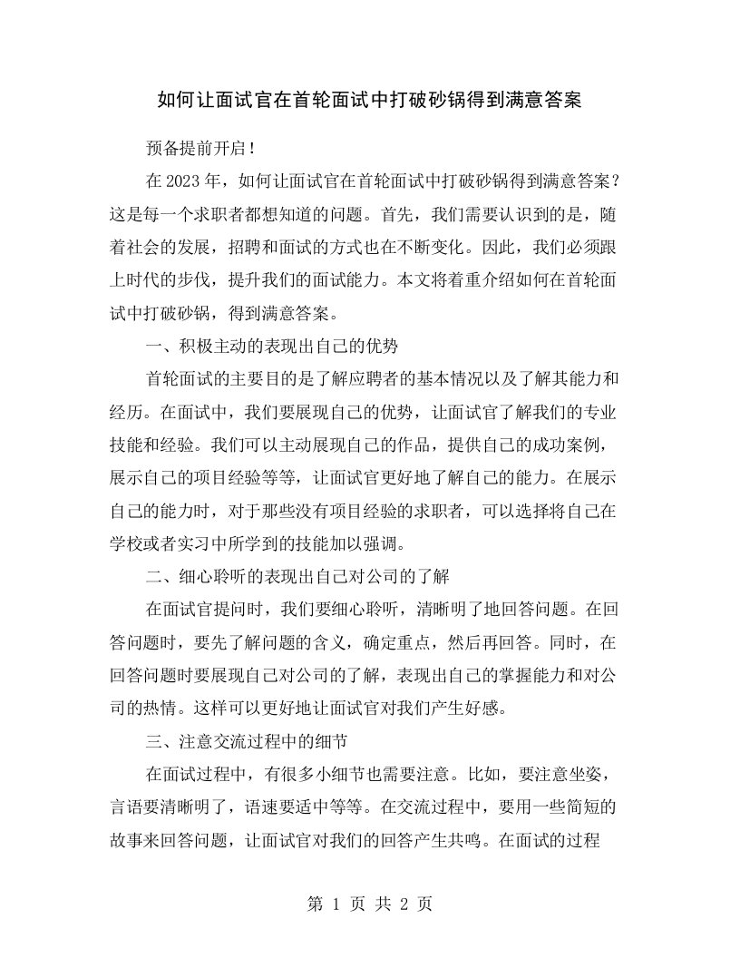 如何让面试官在首轮面试中打破砂锅得到满意答案