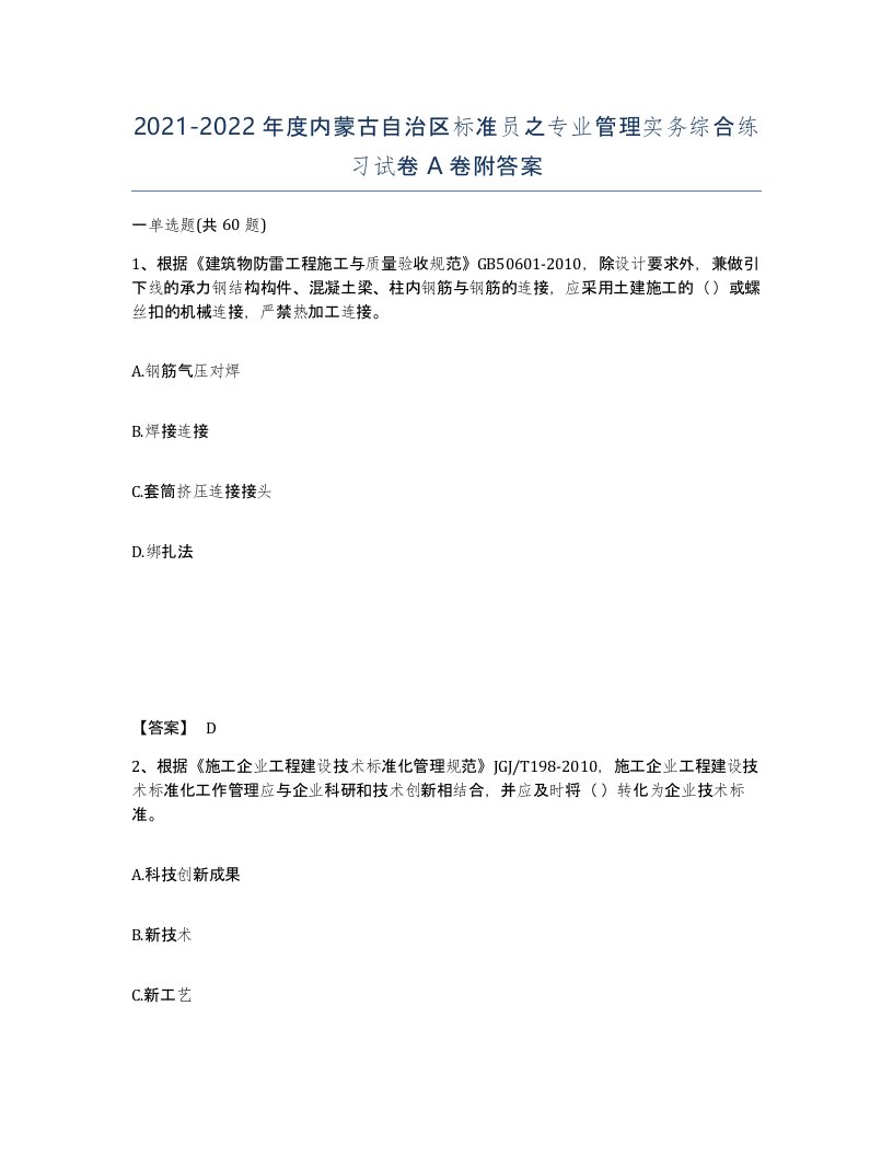 2021-2022年度内蒙古自治区标准员之专业管理实务综合练习试卷A卷附答案