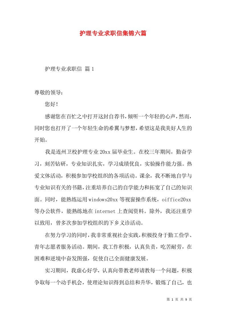 护理专业求职信集锦六篇