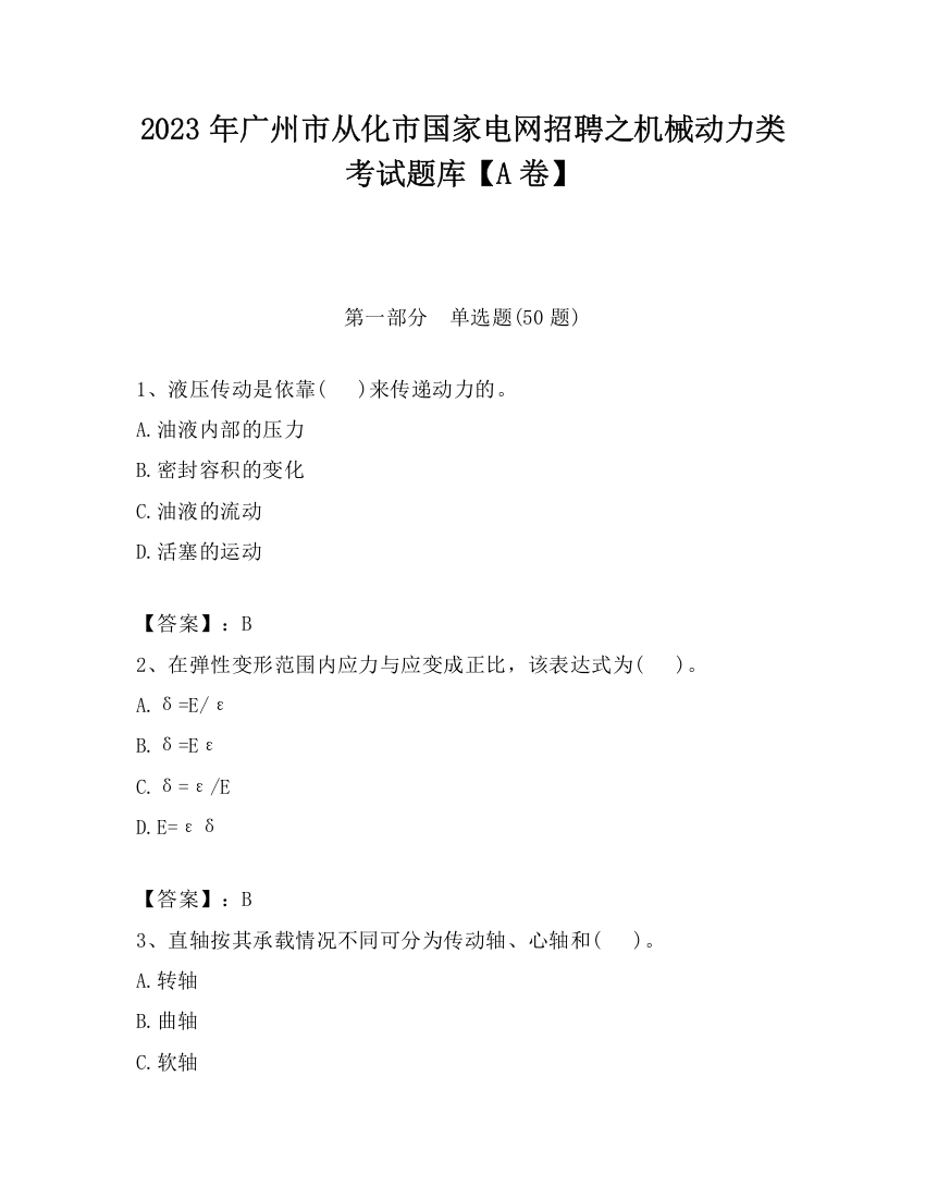 2023年广州市从化市国家电网招聘之机械动力类考试题库【A卷】