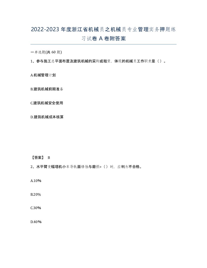 2022-2023年度浙江省机械员之机械员专业管理实务押题练习试卷A卷附答案