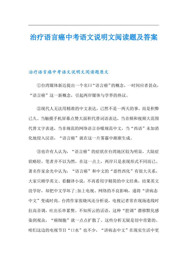 治疗语言癌中考语文说明文阅读题及答案