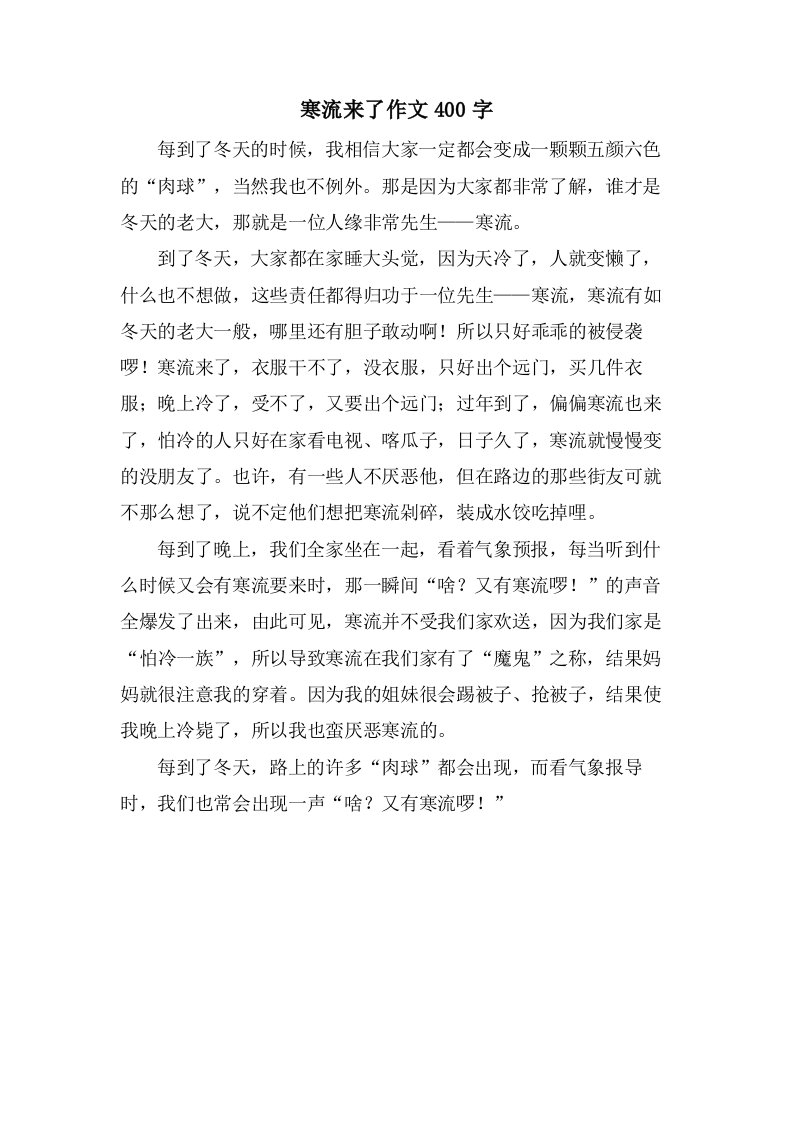 寒流来了作文400字