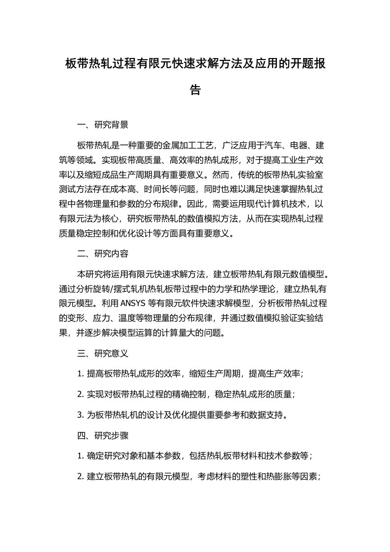 板带热轧过程有限元快速求解方法及应用的开题报告