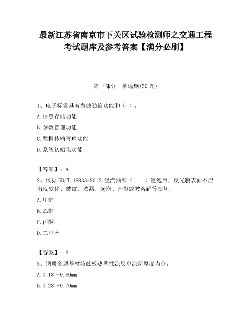 最新江苏省南京市下关区试验检测师之交通工程考试题库及参考答案【满分必刷】