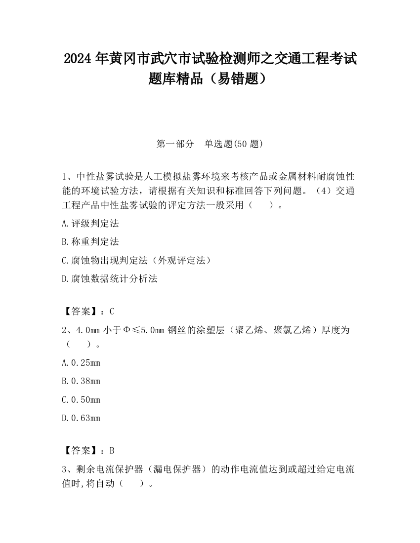 2024年黄冈市武穴市试验检测师之交通工程考试题库精品（易错题）