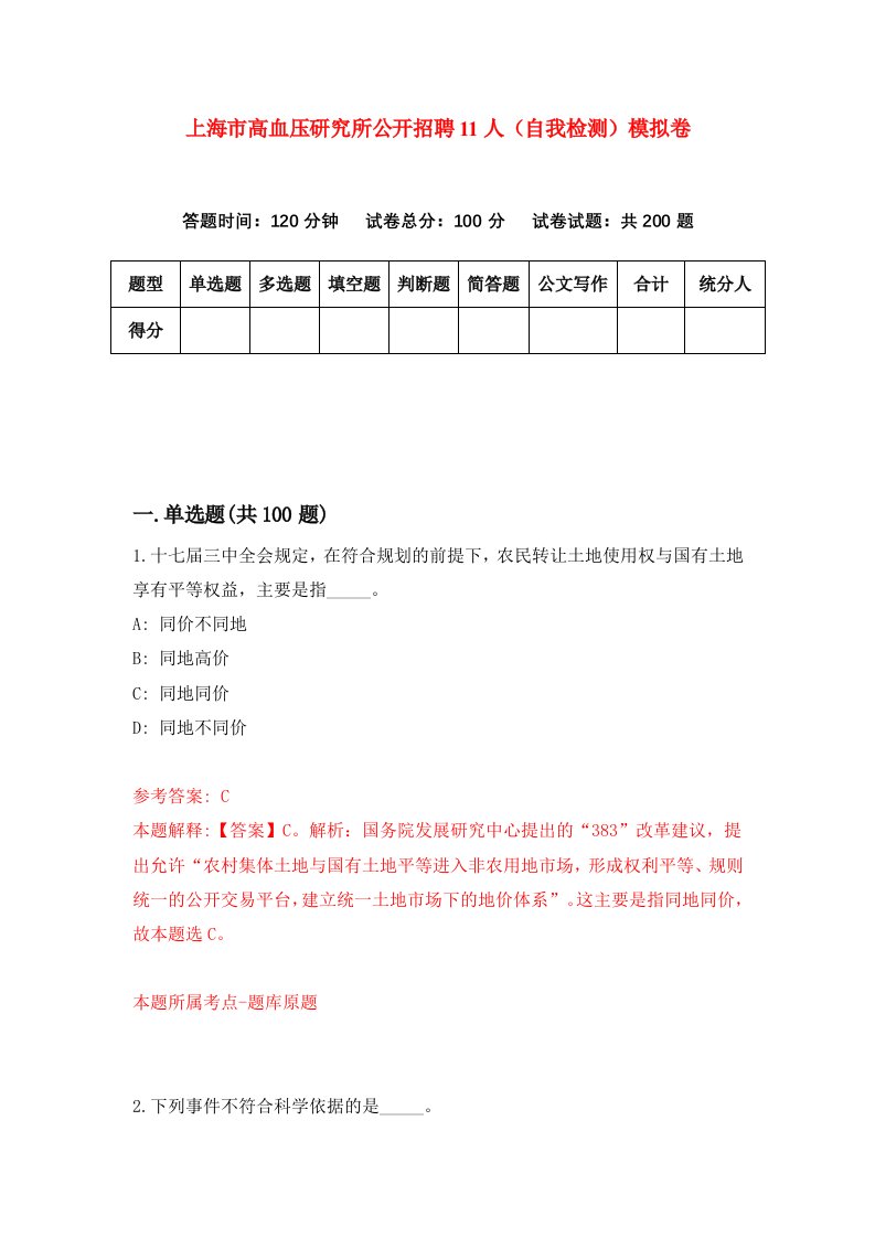 上海市高血压研究所公开招聘11人自我检测模拟卷第1卷