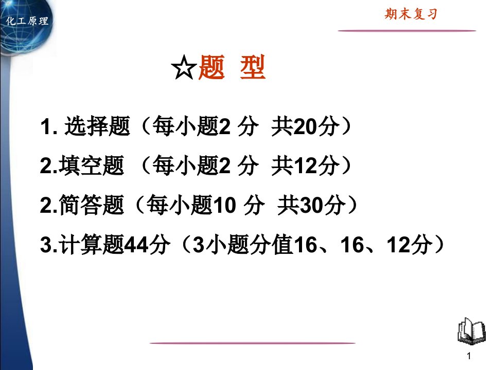 湖北大学化工原理期末复习11应化ppt课件