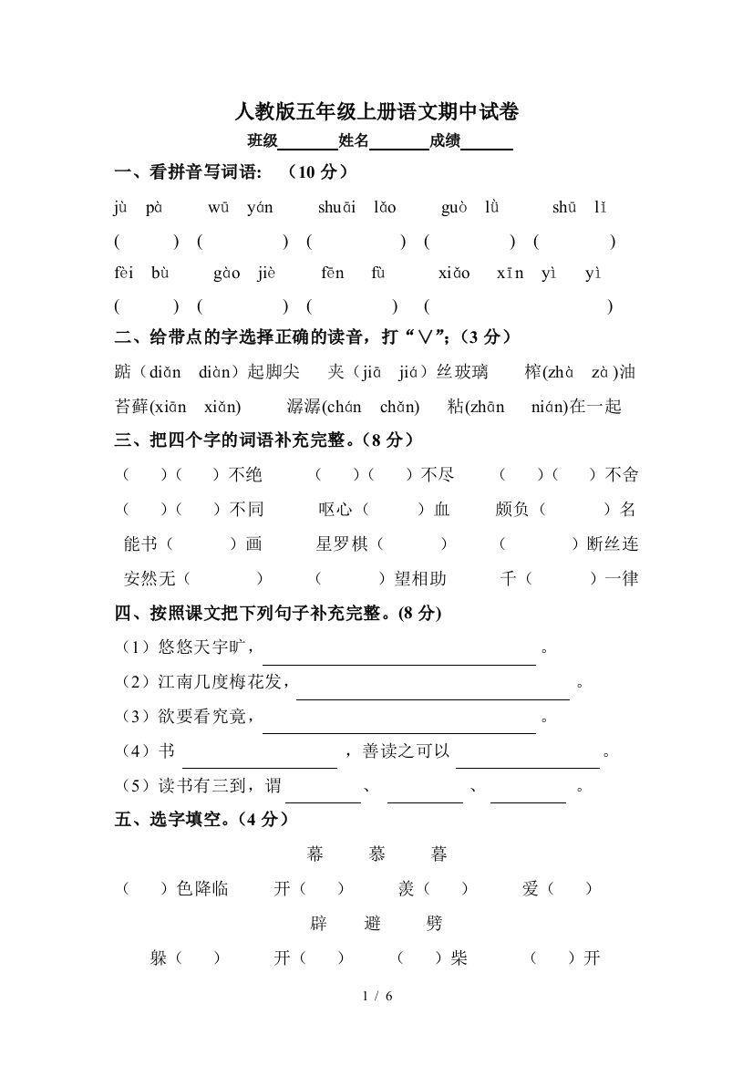 人教新版五年级上册语文期中试卷