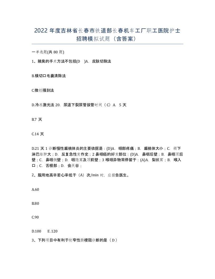 2022年度吉林省长春市铁道部长春机车工厂职工医院护士招聘模拟试题含答案